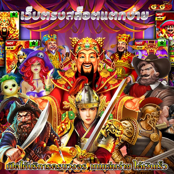 เว็บตรงสล็อตแตกง่าย