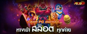 สล็อต PG อันดับ 1